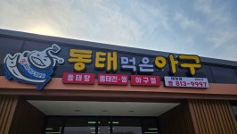 동태먹은아구