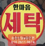 한마음세탁전문점