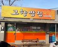 고향밥집