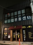 훈스짐 울산신정점