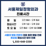 서울제일정형외과의원