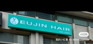 유진헤어