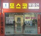 서면포스코부동산공인중개사사무소