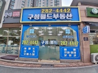 구성월드공인중개사사무소