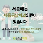 세종금남치과의원