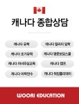 캐나다유학원 우리에듀케이션
