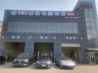 신진카메이크