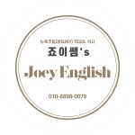 죠이영어교습소