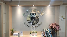 연세가족사랑의원