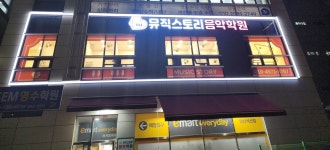 석산뮤직스토리 음악학원