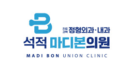 석적마디본의원