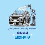 세차친구 평택본점