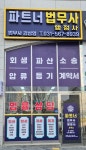 파트너 법무사 사무소