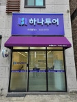 하나투어 트래블하나