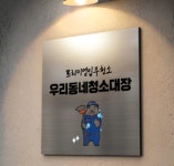 우리동네청소대장