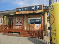 중원공인중개사사무소