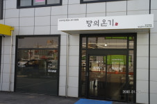 탕의온기흑염소요리전문점