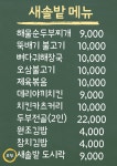 새솔밭식당