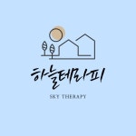 하늘터헤어앤에스테틱 | 하늘테라피&에스테틱