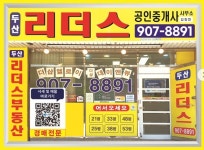두산리더스(더샵데이엔뷰,일산엘로이)공인중개사사무소