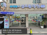 워시팡팡셀프빨래방 숭인보문점