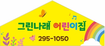그린나래어린이집
