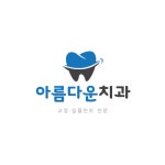 아름다운치과