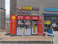 단지내서희탑공인중개사사무소