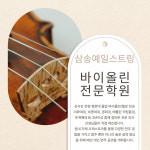 삼송예일스트링아카데미