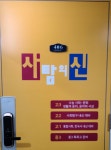 사탐의 신 사회 교습소