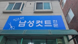 남성컷트점 킹스맨