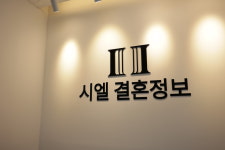 시엘 결혼정보 청담본점