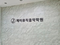 제이뮤직음악학원