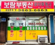 보람부동산공인중개사사무소