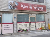 청아름건강원