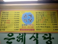 은혜식당