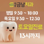 세종금남치과의원