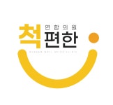 북삼척편한연합의원