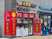 단지내서희탑공인중개사사무소