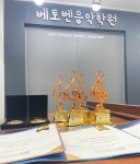 베토벤음악학원
