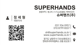 슈퍼핸즈