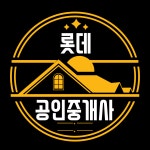 롯데공인중개사사무소