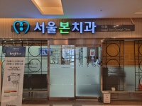 서울본치과의원