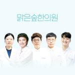 맑은숲한의원 구미