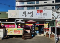 부생밀면