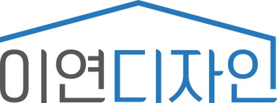 이연디자인