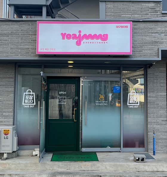 요거트아이스크림의정석 대구원대점 사진
