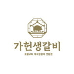 가헌생갈비 목동본점