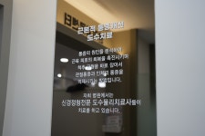 서울제일정형외과의원