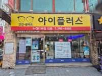 아이플러스안경원